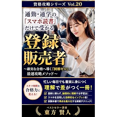 登録販売者　早い者勝ち！ Amazon.co.jp 最新リリース: 登録販売者関連書籍 の新着ランキングです。